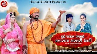 हुई सफल कमाई महाराज भरतरी थारी | Viru Nehad & Rekha Parmar | Rajasthani Bhajan