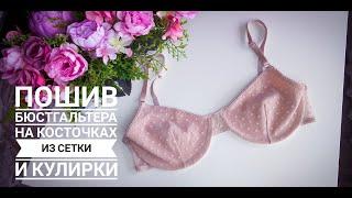 Пошив бюстгальтера на косточках из сетки и кулирки с перемычкой