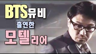 [배우모텔] 모텔리어, 과거 방탄소년단(bts)뮤비 출연!!