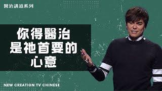 醫治講道系列 | 你得醫治是祂首要的心意 | 平約瑟 (Joseph Prince) | 新造視頻