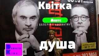 "Квітка - душа" ( - ) Мінус