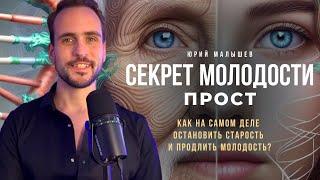 Юрий Малышев. Как на самом деле остановить старость и продлить молодость?