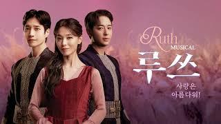 뮤지컬 루쓰 Musical RUTH Official Spot