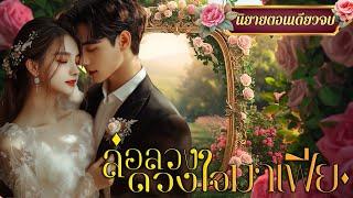 ฟังนิยายเสียงจบในตอน เรื่อง ล่อลวงดวงใจมาเฟีย #นิยายตอนเดียวจบ