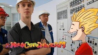 ХочуСтатьДиректором | Саша Сливкин | Электрик