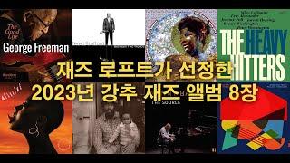 [Playlist] 재즈 로프트가 선정한 2023년 강추 재즈 앨범