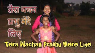 Tera Wachan Prabhu Mere liye (Acoustic) | तेरा वचन प्रभु मेरे लिए | Hulhundu Sunday School