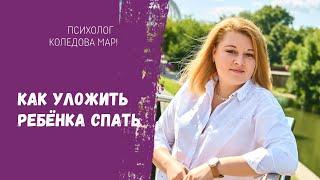 КАК УЛОЖИТЬ РЕБЕНКА СПАТЬ. Психолог Коледова Марина.