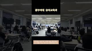 [광주여대 유아교육과] 2025 학교현장실습 평가회 및 간담회 실시 #광주여대 #유아교육과 #유치원 #어린이집 #유교과 #모의수업 #실습 #평가회 #학교현장실습 #선생님 #좋아요
