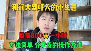 【副业推荐】亲测有效！利润达到吓人的小生意 目前800一小时，其实富起来就是一两年~分享我的详细操作，适合大多数人做