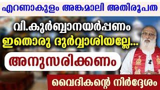 എറണാകുളം അങ്കമാലി അതിരൂപത..വി.കുർബ്ബാനയർപ്പണം ദുർവ്വാശിയല്ലേ..അനുസരണം വൈദികന്റെ നിർദേശം..