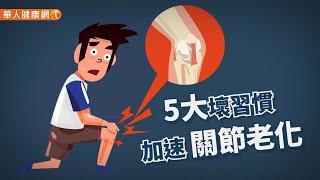 【華人健康網】健康小學堂   5大壞習慣加速關節老化，最大魔王是？