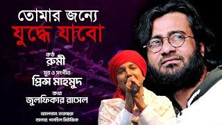 Tomar Jonno Juddhe Jabo | তোমার জন্যে যুদ্ধে যাবো| Rumi| Prince Mahmud | Zulfiqer Russell |Tar Chera