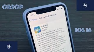 ОБЗОР iOS 16. ЧТО НОВОГО? СТОИТ ЛИ УСТАНАВЛИВАТЬ?