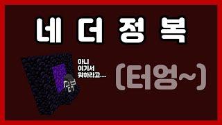 텅텅 빈 네더 정복하기 - 바닐라 원블럭 서바이벌 4화 (마인크래프트)