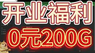 【机场VPN盘点—性价比篇】0元200G，限量白嫖码免费兑换，8k无压力，支持奈飞，tiktok，ChatGPT #机场推荐 #vpn #翻墙#netflix