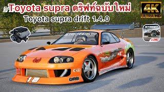 Toyota supra ดริฟท์ฉบับใหม่ CarX Street UPDATE 1.4.0 (4K)