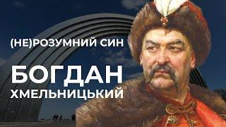 БОГДАН ХМЕЛЬНИЦЬКИЙ: НЕРОЗУМНИЙ СИН ЧИ БУДІВНИЧИЙ УКРАЇНИ?