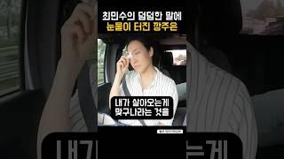 천하의 깡주은을 울리게 한 최민수?