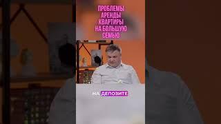 Проблемы аренды квартиры на большую семью #vysotskyestate #тамаравысоцкая #недвижимость #аренда