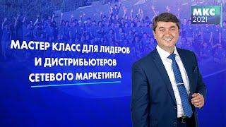 МАСТЕР - КЛАСС ДЛЯ ЛИДЕРОВ И ДИСТРИБЬЮТЕРОВ СЕТЕВОГО МАРКЕТИНГА | Саидмурод Давлатов