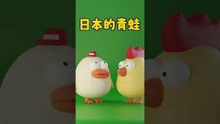 【27】日本的青蛙 ———| 笑话 | 段子 | 娱乐 | 搞笑 | 动物 | 卡通 | 黏土动画 |