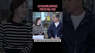 싱가포르에 은퇴이민 가면 안되는 이유