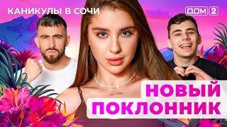 ДОМ-2. Каникулы в Сочи (эфир от 16.06.2025)