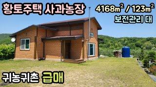 (매물번호14060) 보은부동산 4168㎡(1261)/123㎡(38) 전원주택매매매물 세컨하우스 시골집 시골주택 귀농귀촌 전원주택 보은주택 청주주택 대전주택 옥천주택 4억2천만원