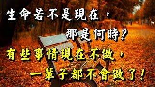 【生命若不是現在，那是何時?】有些事現在不做，一輩子都不會做了!!