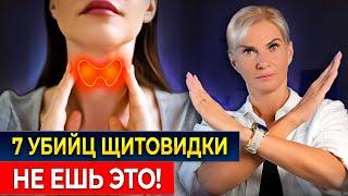 7 ОПАСНЫХ продуктов: они УБИВАЮТ вашу щитовидку!