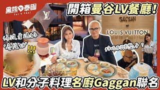 除了曼谷LV咖啡，曼谷LV餐廳推薦嗎？和分子料理名廚Gaggan聯名、LV老花要舔乾淨？你沒體驗過的 ”冬陰功”？ ｜開箱Gaggan at Louis Vuitton (LV Place)