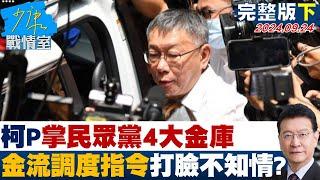 【完整版下集】柯P掌民眾黨4大金庫 金流調度指令打臉"不知情"、錢沒進口袋？少康戰情室 20240924