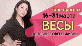 ВЕСЫ ТАРО ПРОГНОЗ 16~31 МАРТА 2020. Основные сферы жизни