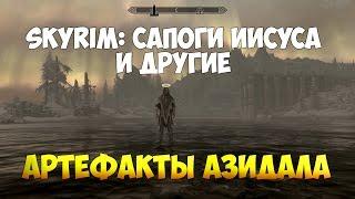 Skyrim: РАСКОПКИ, КУРГАН КОЛБЬОРН, САПОГИ ИИСУСА, КОЛЬЦО НЕКРОМАНТИИ И ДРУГИЕ АРТЕФАКТЫ АЗИДАЛА!