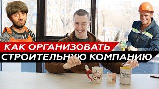 Как организовать строительную компанию. Бизнес план для малого бизнеса.