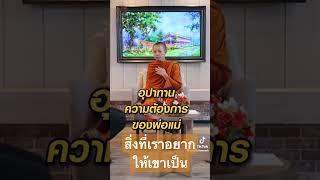 สิ่งที่เราต้องการ #สามเณรปลูกปัญญาธรรม