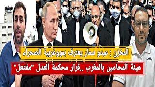 المخزن: روسيا تدعم المغرب والجزائر معزولة داخل مجلس الأمن+سمار: الجزائر مطالبة بالخضوع للمخزن