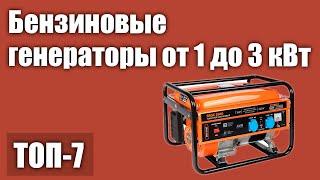 ТОП—7. Лучшие бензиновые генераторы от 1 до 3 кВт. Рейтинг 2021 года!