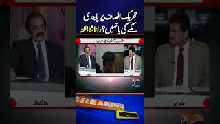 Will Tehreek-e-Insaf Be Banned or Not ? | Rana Sanaullah Shocking Statements | Breaking News