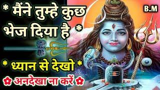 999 भोले शिव का संदेश मैंने तुम्हे कुछ भेज दिया है Shiv ji ka sandesh Bhole shiv  shiv Bhakti