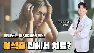 빙빙도는 어지럼증의 원인 이석증! 특징 및 자가치료방법 대구신경과 대구이석증 #대구 이석증 대구어지럼증