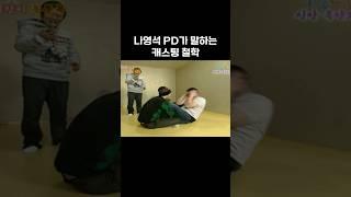 나영석 PD가 말하는 캐스팅 철학