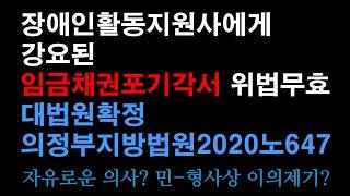 장애인활동지원사에게 강요된 임금채권포기각서 위법무효 대법원 확정