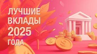 Вклады под 30% годовых! Где самые высокие ставки и как выбрать лучший вклад?