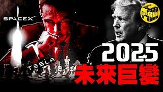 2025：影響所有人的預言！馬斯克正在下一盤大棋子，99%的人都沒看懂！控制美國、邁向火星，馬斯克的終極目標究竟是什麼？人類真的只是啟動硅基生命的代碼嗎？[She's Xiaowu 小烏]