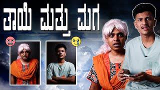 ತಾಯಿ ಮತ್ತು ಮಗ Part-2  | Vickypedia | Suraj Dramajunior | Video#284