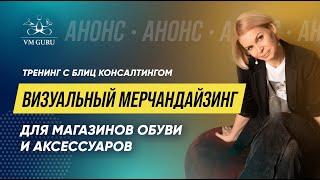 тренинг "Визуальный мерчандайзинг для магазинов обуви и аксессуаров" #магазинобуви