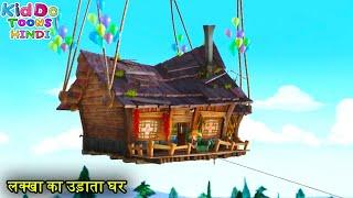 लक्खा का उड़ाता घर | Bablu Dablu Hindi Cartoon Big Magic | New Funny Cartoon | Kiddo Toons Hindi