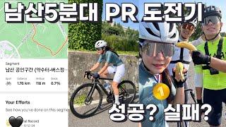 남산 5분대 PR도전 | 성장했어요 | 남산PR | 자전거 재밌다 | 새벽라이딩 | 운동하는 직장인